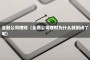 金融公司理财（金融公司理财为什么就倒闭了呢）