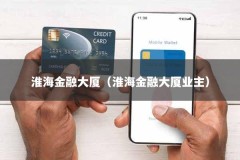 淮海金融大厦（淮海金融大厦业主）