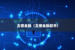 古德金融（古德金融超市）