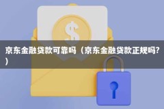 京东金融贷款可靠吗（京东金融贷款正规吗?）