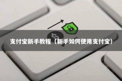 支付宝新手教程（新手如何使用支付宝）