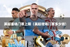英超客场门票上限（英超现场门票多少钱）