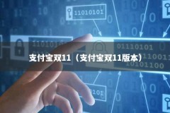 支付宝双11（支付宝双11版本）