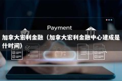 加拿大宏利金融（加拿大宏利金融中心建成是什时间）
