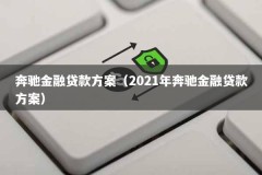 奔驰金融贷款方案（2021年奔驰金融贷款方案）