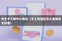 布艺手工制作小钱包（手工布钱包怎么做简单又好看）