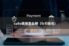 cuto钱包怎么样（trtl钱包）