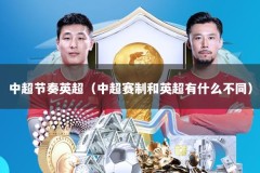 中超节奏英超（中超赛制和英超有什么不同）