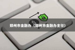 郑州市金融办（郑州市金融办主任）