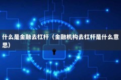 什么是金融去杠杆（金融机构去杠杆是什么意思）