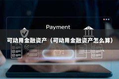 可动用金融资产（可动用金融资产怎么算）
