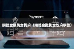 顺德金融街金悦府（顺德金融街金悦府顺德）