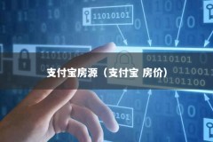 支付宝房源（支付宝 房价）