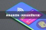 网络金融营销（网络金融营销方案）