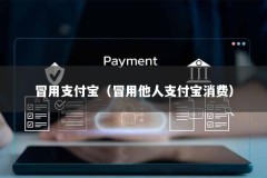 冒用支付宝（冒用他人支付宝消费）