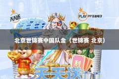 北京世锦赛中国队金（世锦赛 北京）
