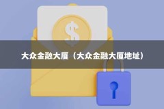 大众金融大厦（大众金融大厦地址）