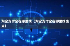 淘宝支付宝在哪里找（淘宝支付宝在哪里找出来）