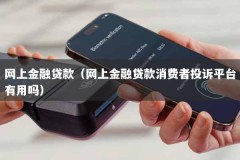 网上金融贷款（网上金融贷款消费者投诉平台有用吗）