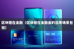 区块链在金融（区块链在金融业的应用场景包括）