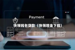 快领钱包贷款（快领现金下载）