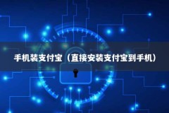 手机装支付宝（直接安装支付宝到手机）