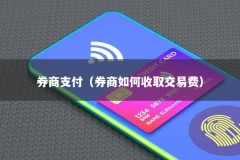 券商支付（券商如何收取交易费）