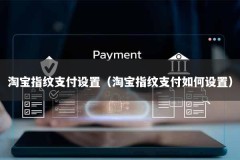 淘宝指纹支付设置（淘宝指纹支付如何设置）