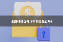 金融科技口号（科创金融口号）