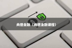 尚德金融（尚德金融课程）