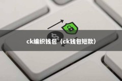 ck编织钱包（ck钱包短款）