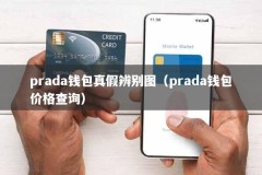 prada钱包真假辨别图（prada钱包价格查询）