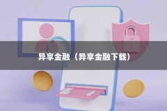 异享金融（异享金融下载）
