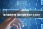 纽约金融学院（纽约金融学院什么档次）