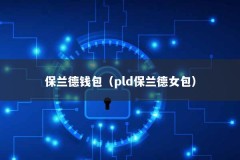 保兰德钱包（pld保兰德女包）