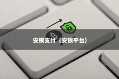 安银支付（安银平台）