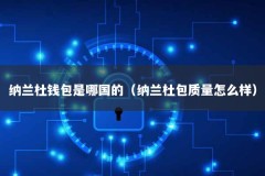 纳兰杜钱包是哪国的（纳兰杜包质量怎么样）