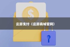 云游支付（云游商城官网）