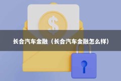 长合汽车金融（长合汽车金融怎么样）
