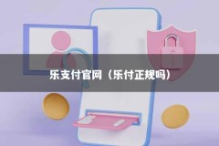乐支付官网（乐付正规吗）