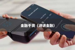 金融干货（讲讲金融）