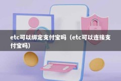 etc可以绑定支付宝吗（etc可以连接支付宝吗）