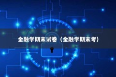 金融学期末试卷（金融学期末考）