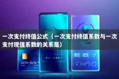 一次支付终值公式（一次支付终值系数与一次支付现值系数的关系是）