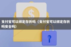 支付宝可以绑定存折吗（支付宝可以绑定存折吗安全吗）