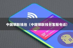 中国银联钱包（中国银联钱包客服电话）