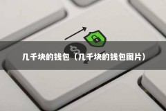 几千块的钱包（几千块的钱包图片）