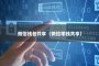 微信钱包共享（微信零钱共享）