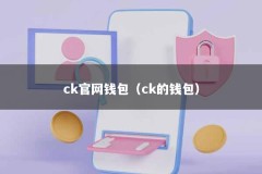 ck官网钱包（ck的钱包）