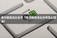 支付后关注公众号（支付后关注公众号怎么取消）
